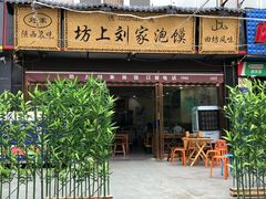门面-老孙家泡馍馆·金牌烧烤