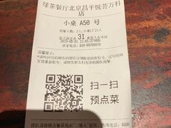 账单-绿茶餐厅(昌平悦荟店)