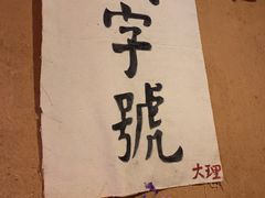 -飘香酒馆·私房菜