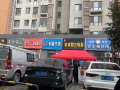 -岳记老成都三味面