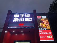 门面-李子坝梁山鸡(李子坝大鸡哥店)
