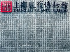 -上海观复博物馆