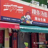 在青岛吃到了正宗潮汕粿条！