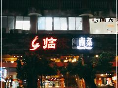 -临家闽南菜(大唐店)