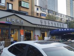 -韩风烤牛肉冷面店