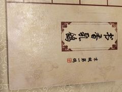 -汇贤府·李氏鲁菜(五棵松店)