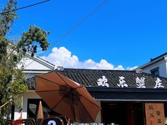 -欢乐蟹庄·精品农家乐(阳澄湖莲花岛店)