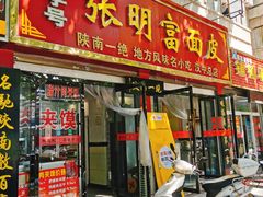 门面-张明富面皮店(东大街店)