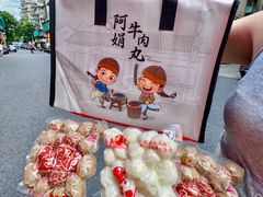 -阿娟牛肉丸·手打牛肉丸·现做现卖