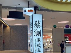 -蔡澜点心·粤菜(宝安大仟里店)
