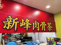 -新峰肉骨茶