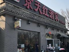 门面-京天红酒家(虎坊路店)