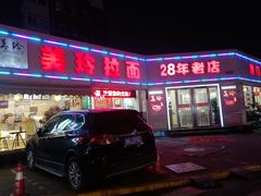 门面-美玲拉面(鞍山西道店)