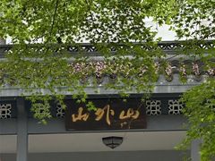 -山外山菜馆(玉泉路店)