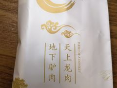 -驴全道葭州驴肉公馆(榆林商业步行街店)