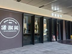 -潇湘阁(华夏幸福创新中心店)