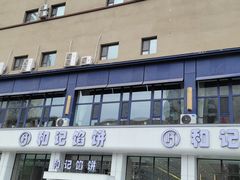 -和记馅饼(太平路店)