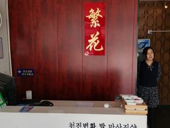 -繁花足道(梅江店)