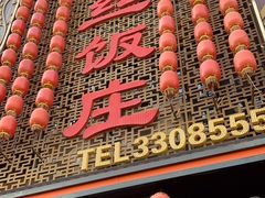 -金丝饭庄(金丝新天地保障性住宅小区店)