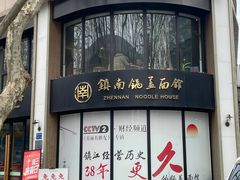 -镇南锅盖面馆(解放路店)