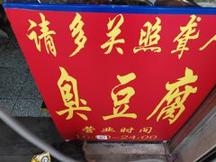 -无声臭豆腐(大井1号店)