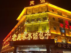 -老庞家水馅包子馆