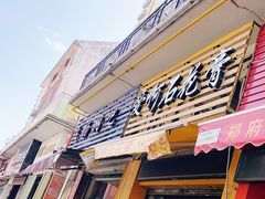 门面-爱啊石花膏