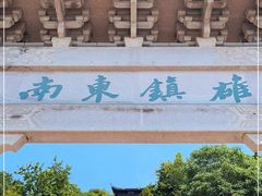 -台州府城(江南长城)