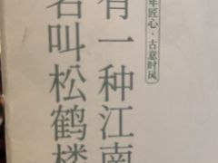 -松鹤楼(山塘街店)