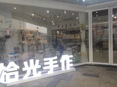 -拾光陶吧