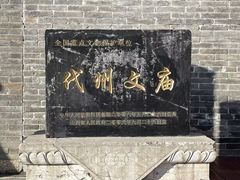 -代州文庙