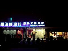 -海蓝海鲜馆(五四北店)