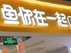 -鱼你在一起(大兴王府井奥莱UP Town店)