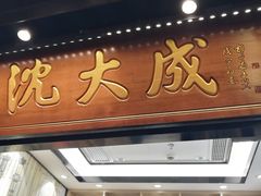 -沈大成(城隍庙店)