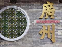 -禄运茶居·手工点心(体育西店)
