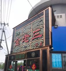 点击看大图 -金老三饭庄·宴会厅(常营店)