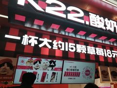 -K22.酸奶草莓(长春上海路万达店)