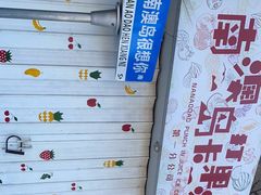 -南澳岛打卡果汁冰公司
