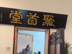 -聚首堂·特色小吃·肘子(什刹海德胜门店)