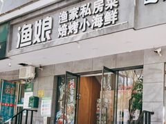 门面-渔娘渔家丹东海鲜(东直门店)