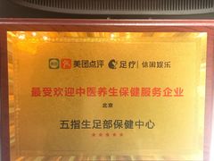 -五指生足疗保健(通州旗舰店)