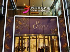 -苏州中心商场
