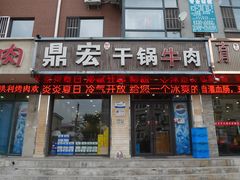 门面-鼎宏干锅牛肉(富城时代店)