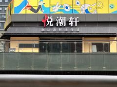 -悦然广场(北滘店)
