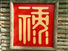 门面-龙福源密云水库灶台鱼