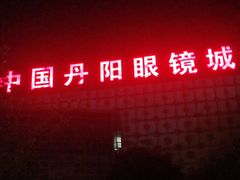 -中国丹阳眼镜城
