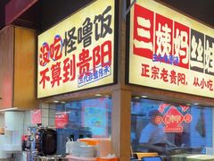 -怪噜范·老贵阳街头名小吃(鸿通城店)