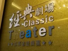 -江西省话剧团经典剧场