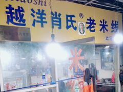 -越洋肖氏老米线(杨家坪店)