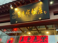 -东来顺饭庄(西直门店)